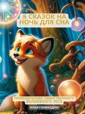 cover image of (Deutsch--Russisch) 5 Сказок на ночь для сна